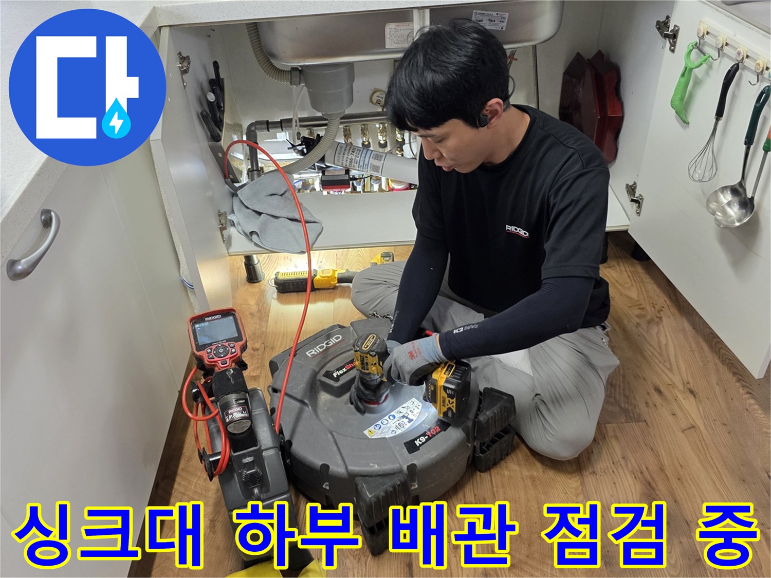 싱크대 밑 공간-배관의 누수 지점을 찾기 위한 정밀 탐색 진행