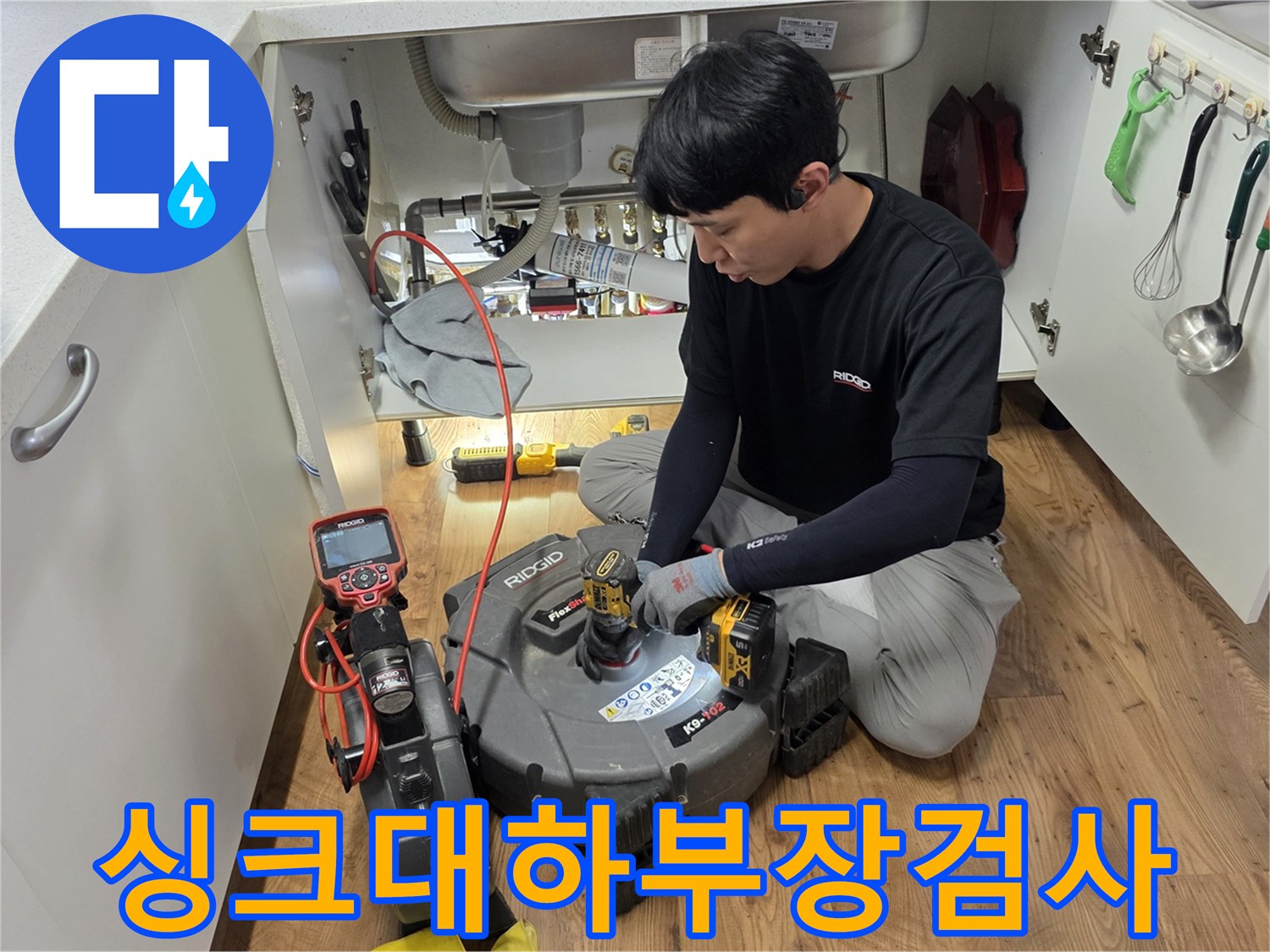 싱크대-밑바닥-배관-진단을-위한-전문-장비-세팅