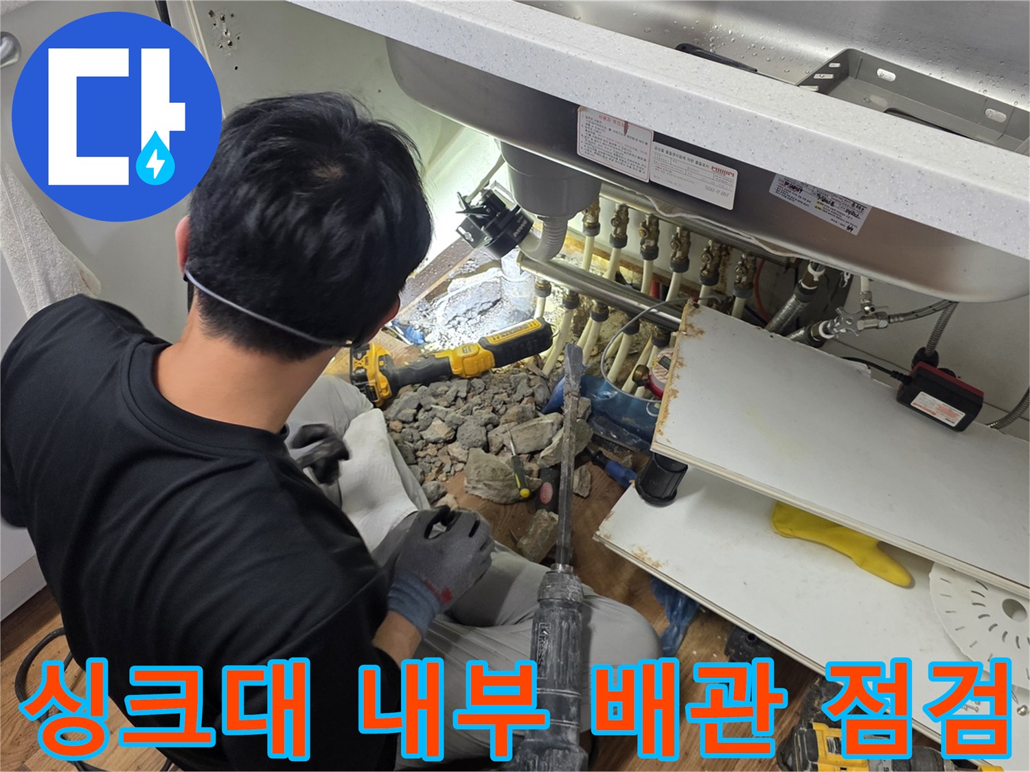 싱크대-하단-배수관-연결부-누수-점검-현장