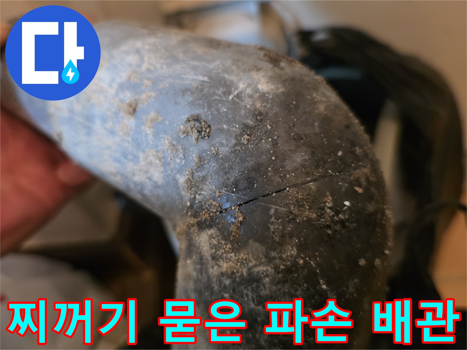 싱크대-하부-배관의-균열-및-오염된-상태