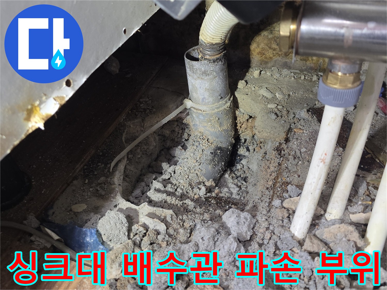 싱크대-하부-배수관-파손된-상태의-굴착-현장