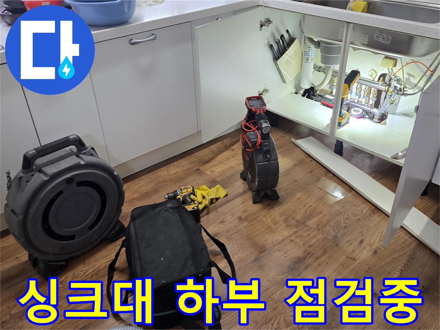 싱크대-하부장-내부-배관-확인-작업