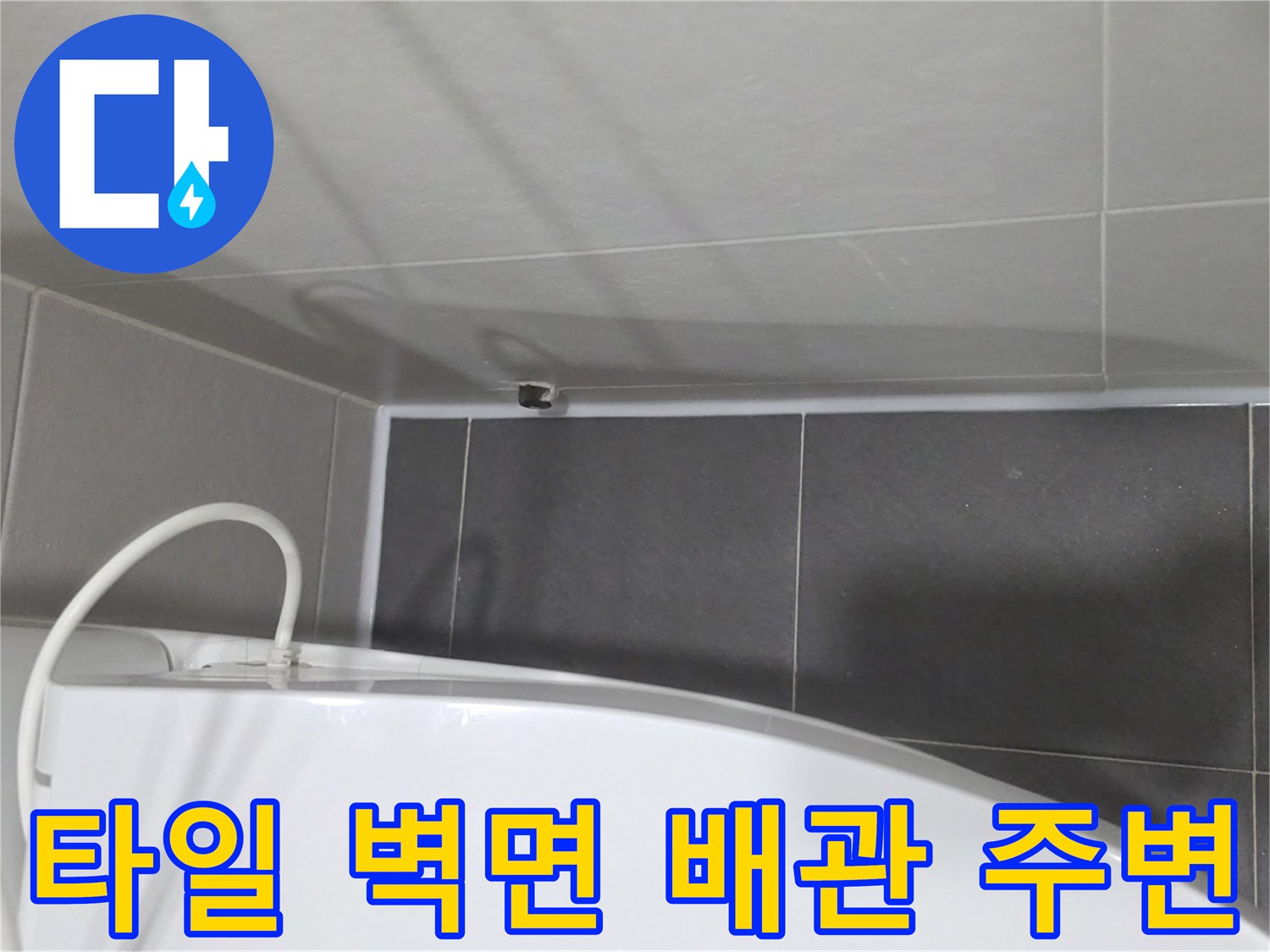 욕실-배관-주변-타일-점검