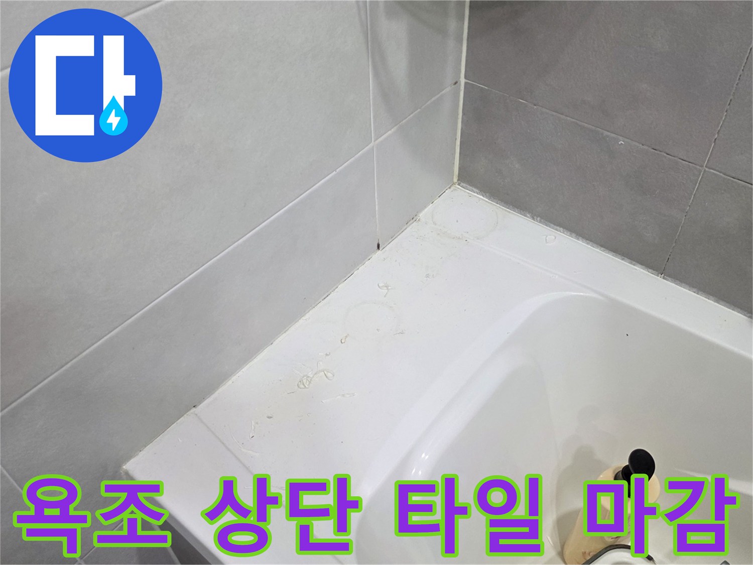욕실-벽면-타일-접촉-부위-검사