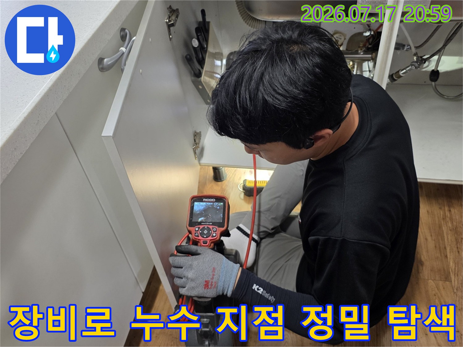 전문가용 측정 장비를 사용하여 싱크대 하부 공간의 배관 상태를 실시간으로 진단함