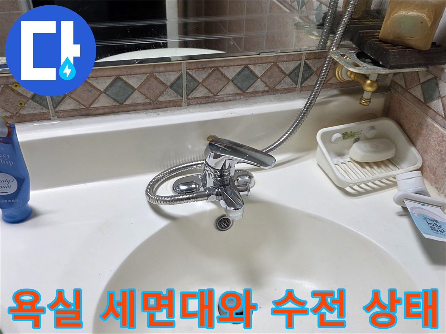 화장실-세면대-수전-및-배수구-주변-상태-확인