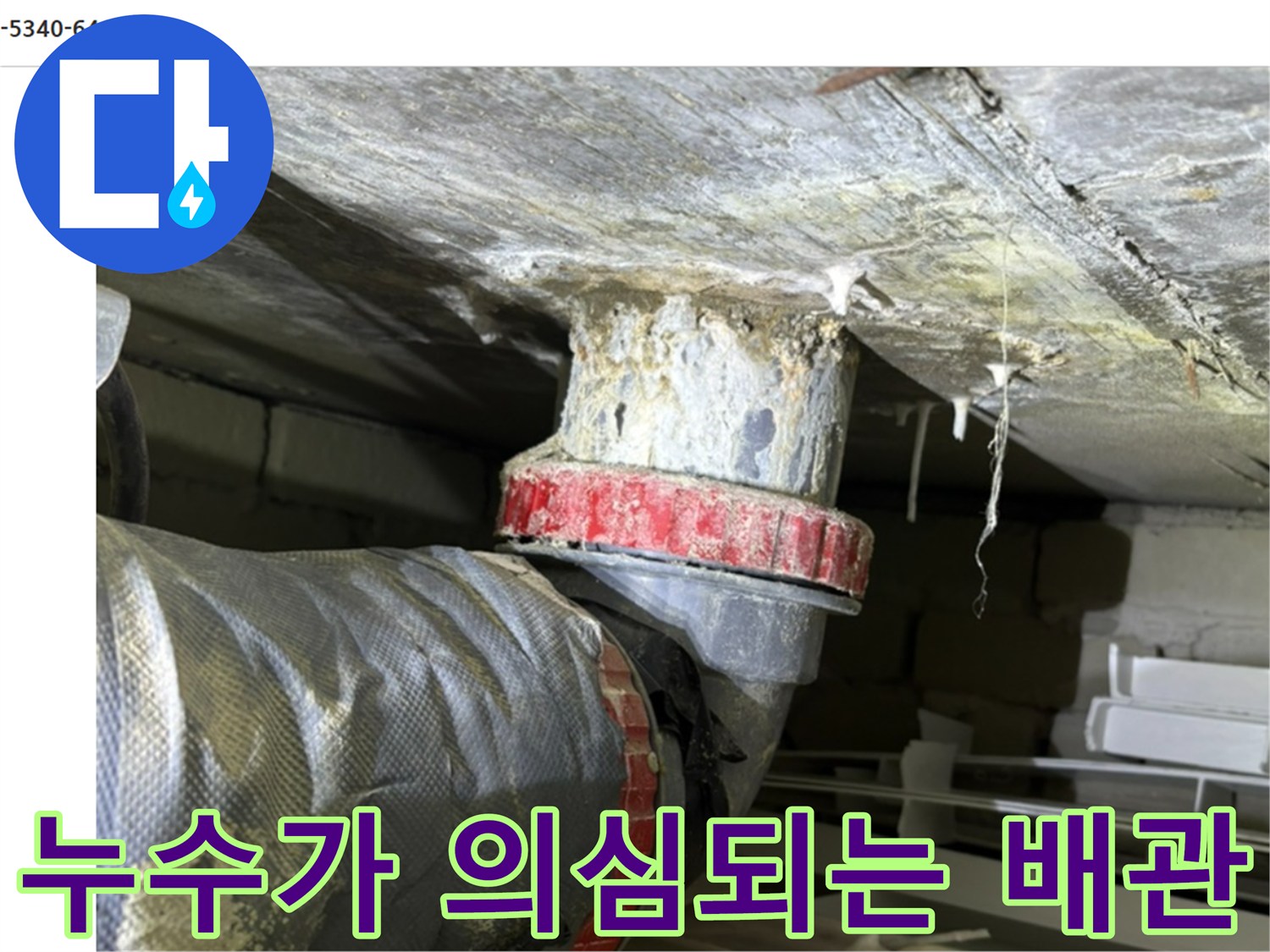 하수관-연결-부위-물샘-흔적-촬영