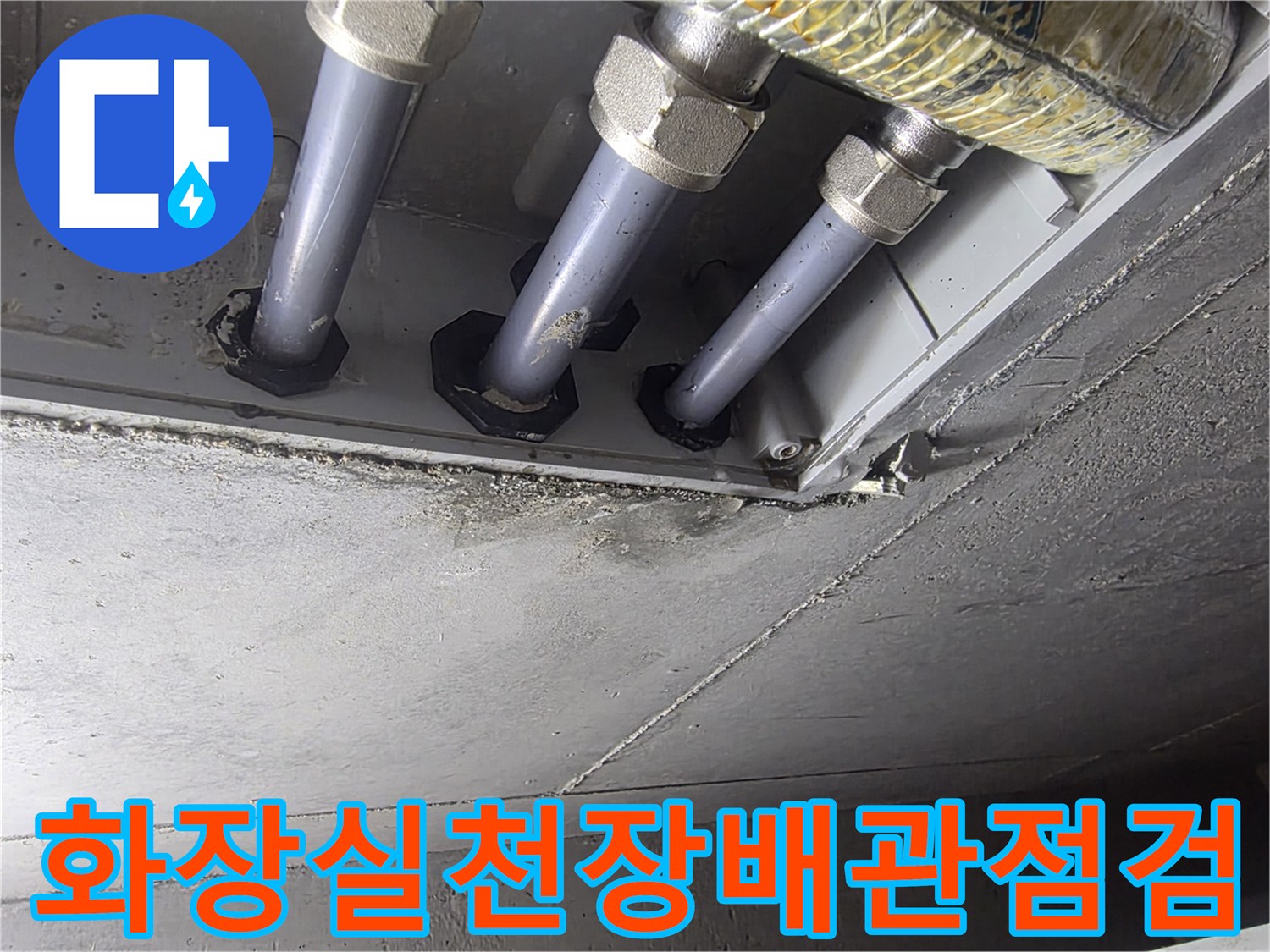 금호동-아파트-화장실-천장-매립-배관-연결-부위-상태-확인