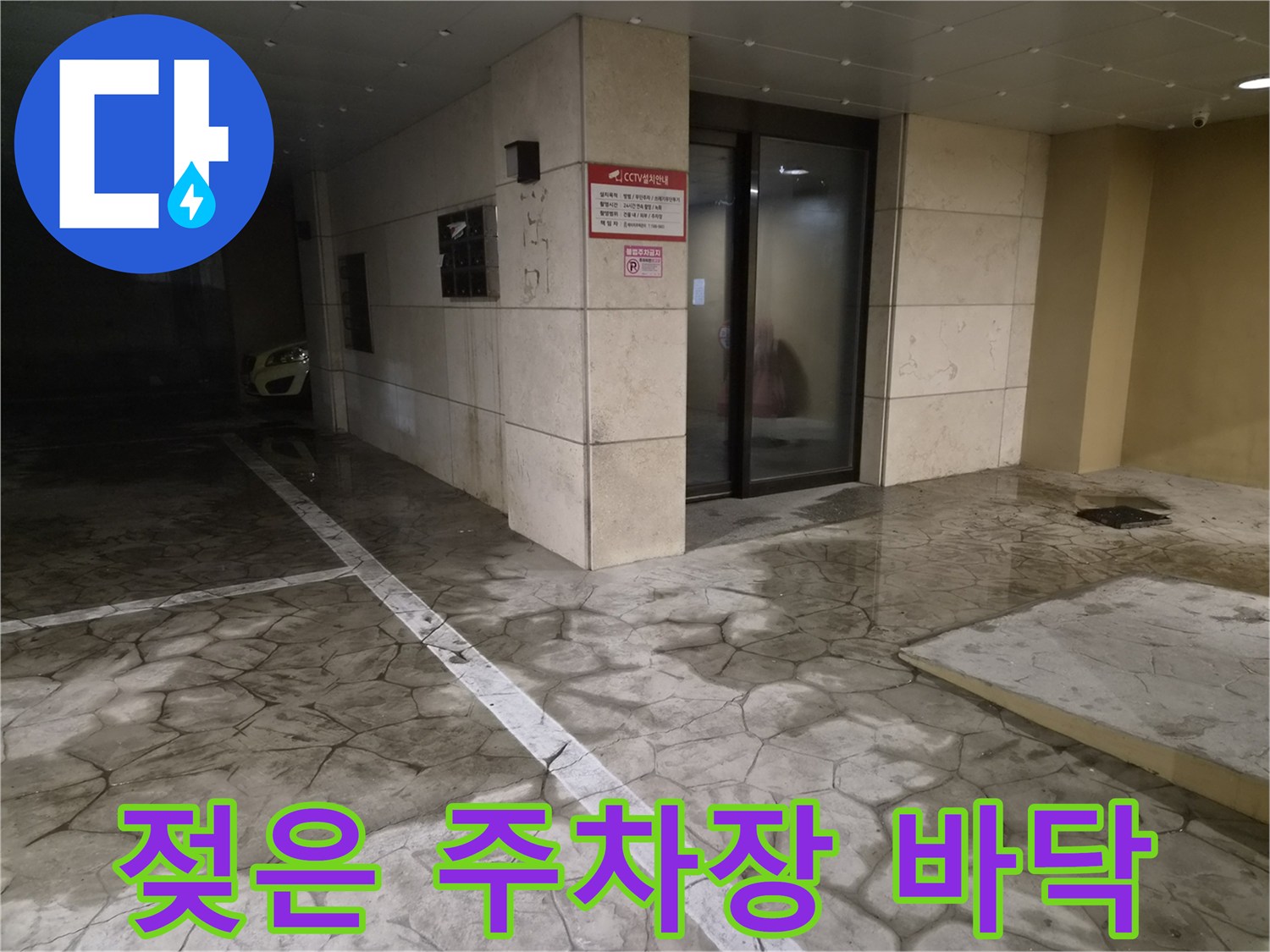 물기가 많은-건물 필로티 주차장 내부 바닥면 상태