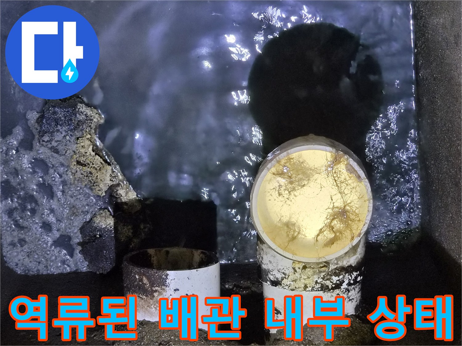 배관-내부의-이물질과-물이-차있는-현장-사진