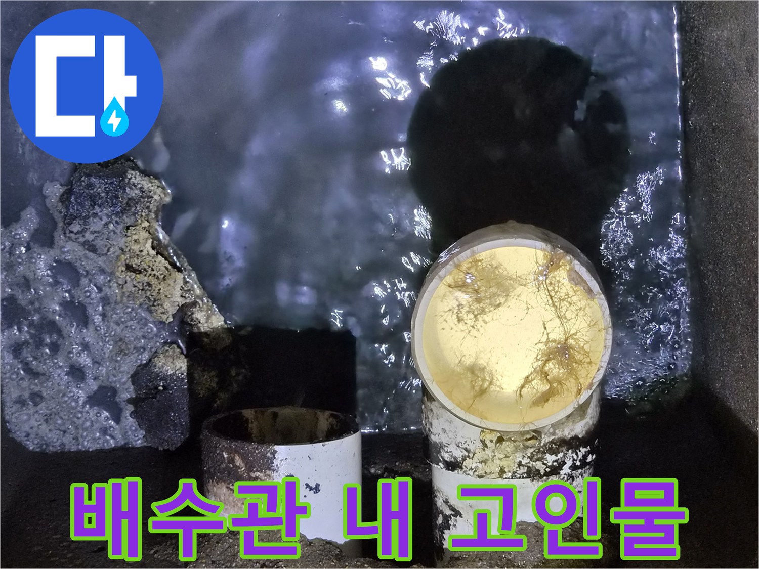 하수관 내부의 정체된 오수 상태
