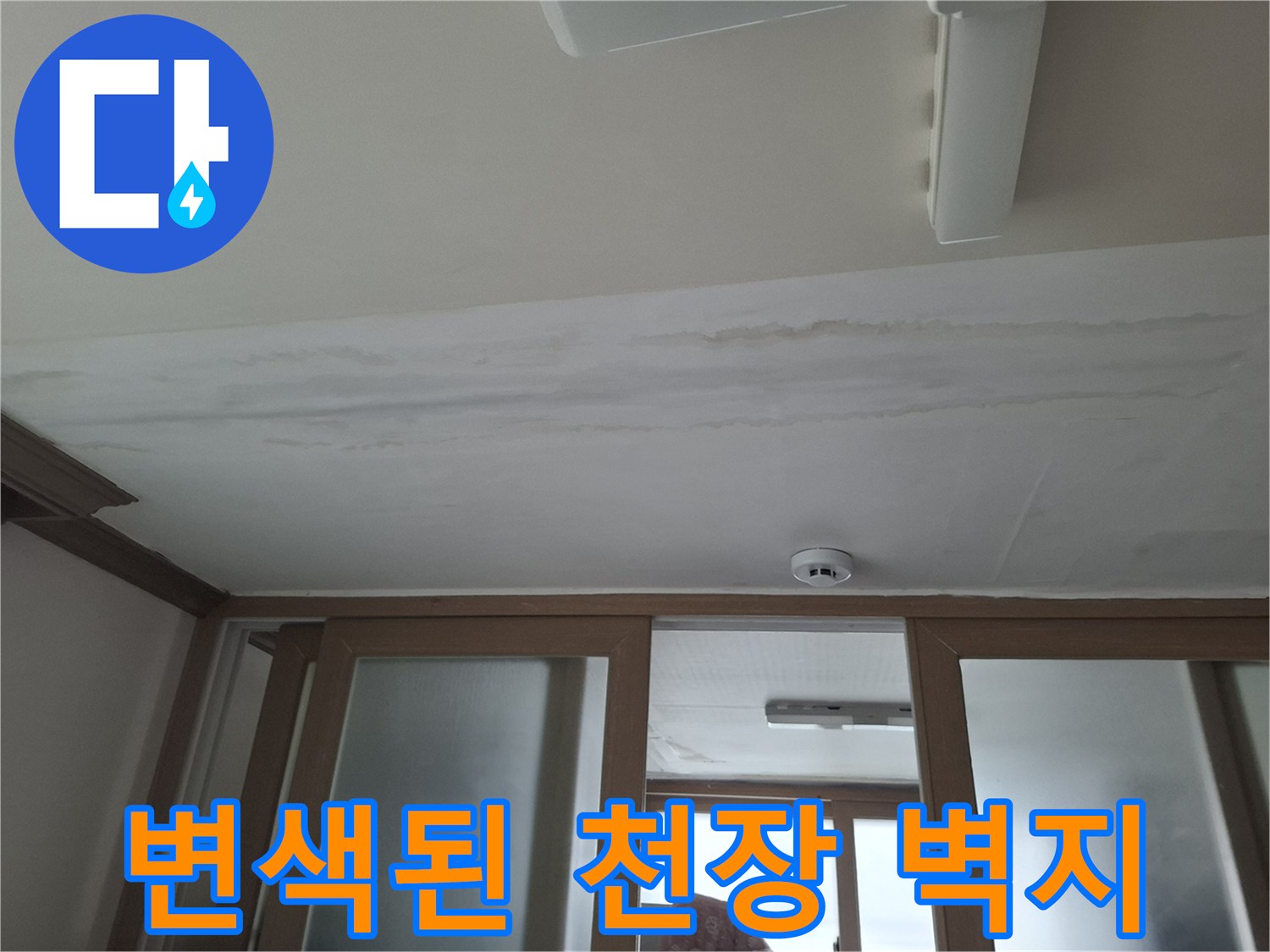 누수-발생-후-변색된-천장-벽면