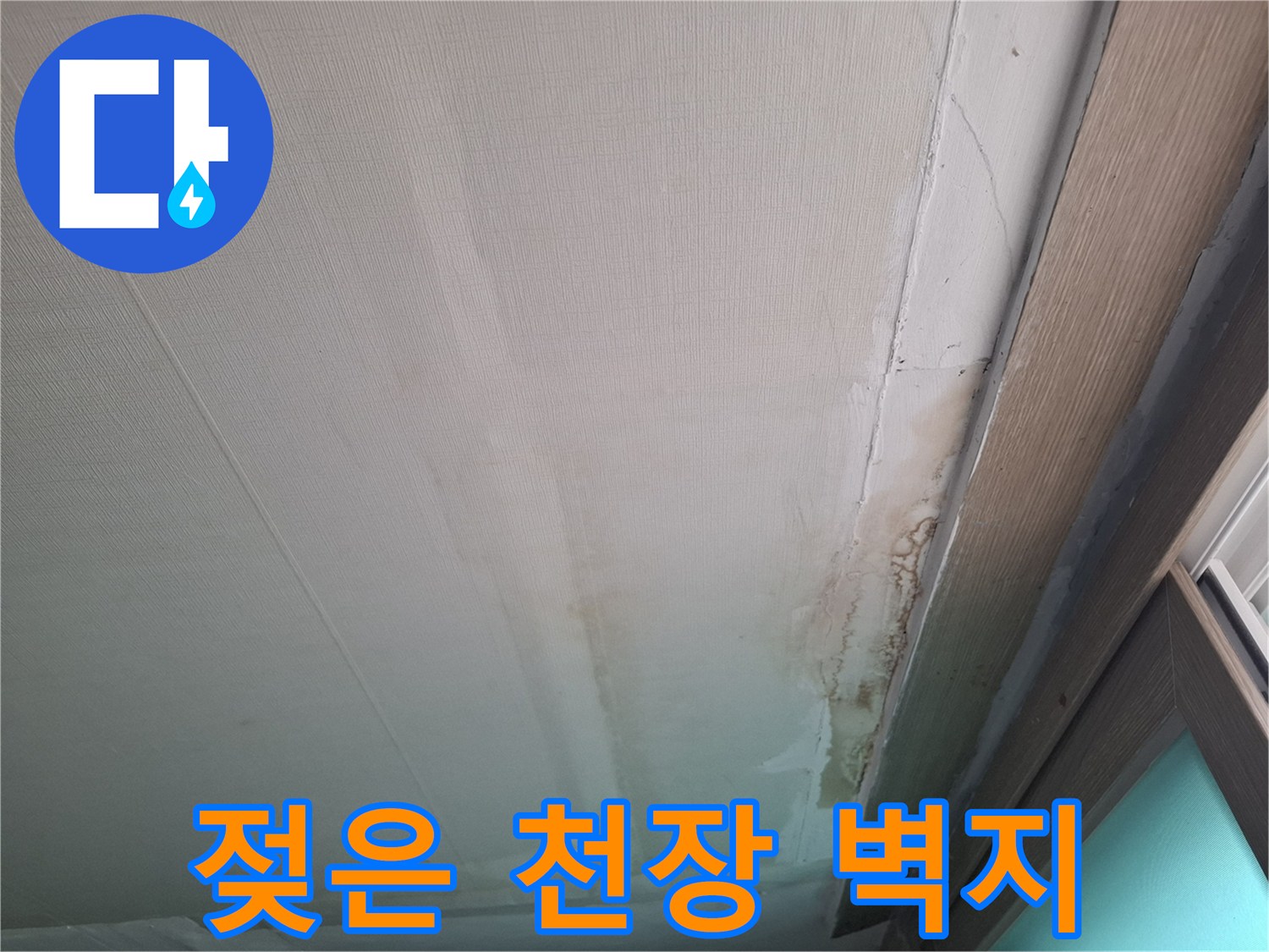 물기-머금은-천장-벽지의-심한-변색