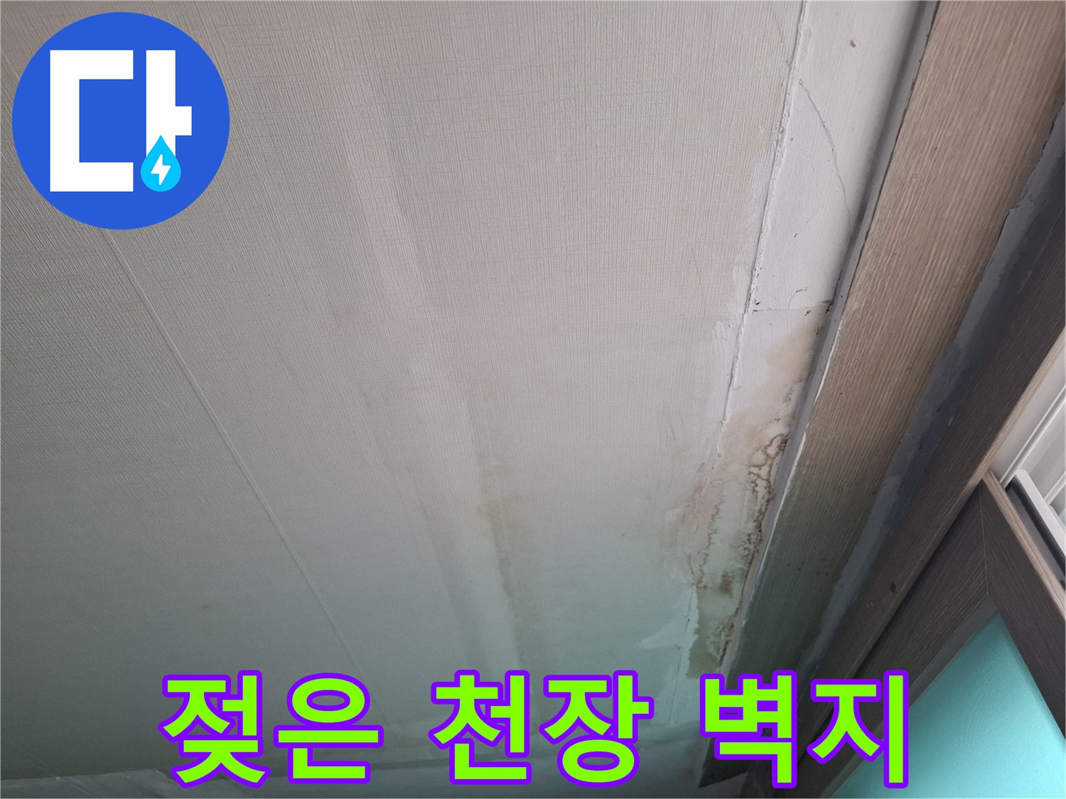 물샘-현상으로-젖어있는-천장-벽지