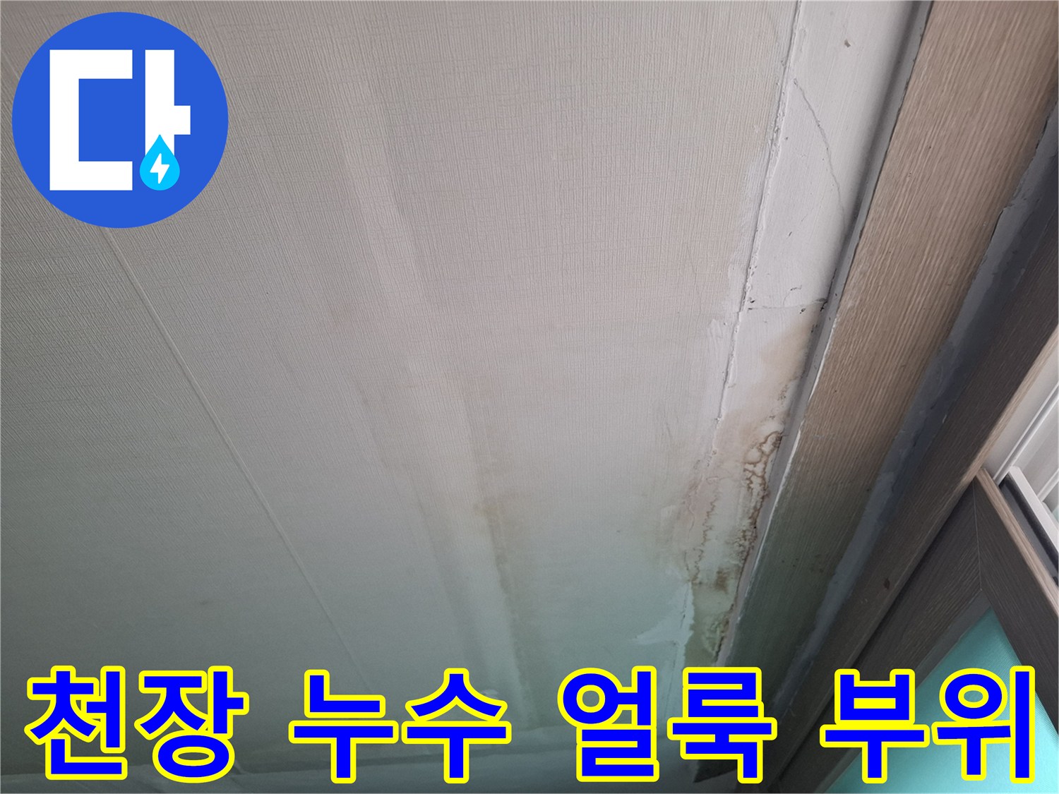 물샘-흔적이-뚜렷한-천장-가장자리-벽지