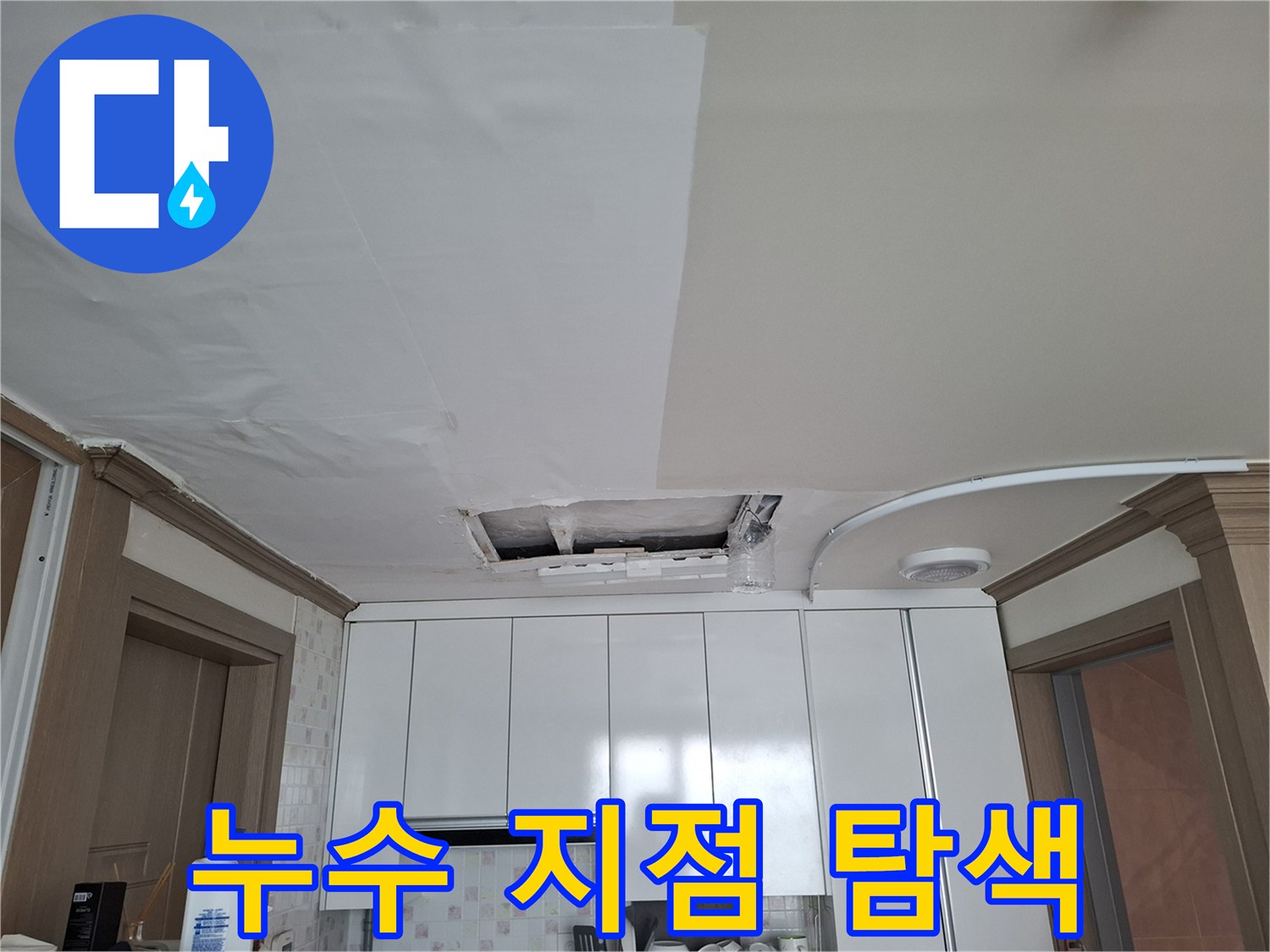 주방-천장-내부-배관-점검-중인-모습