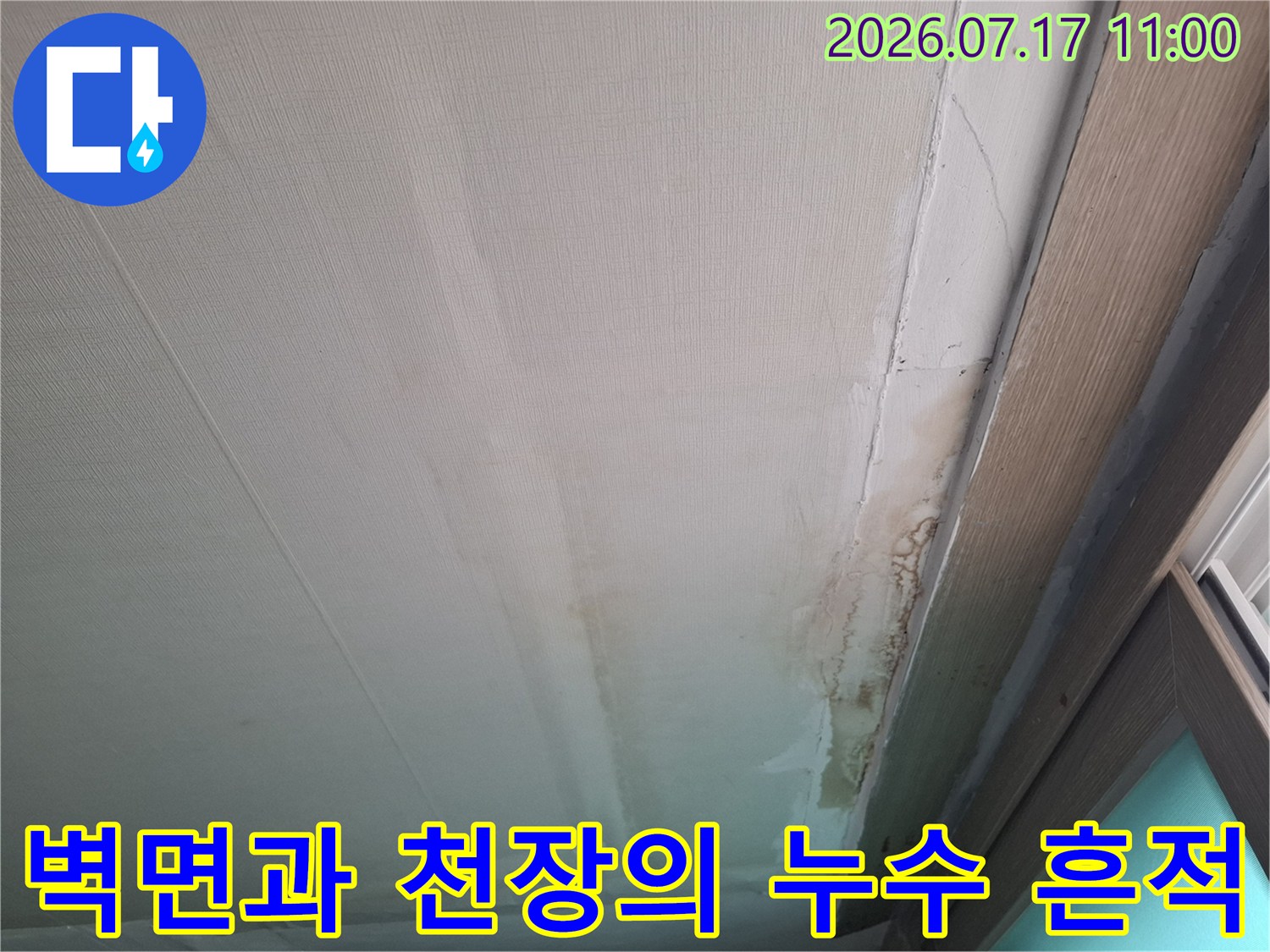 천장 마감재에 발생한 배관 관련 누수 얼룩
