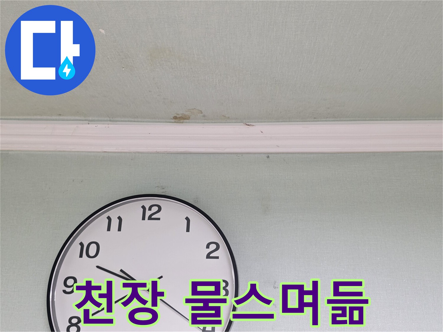 물기가-스며든-화장실-천장-부위