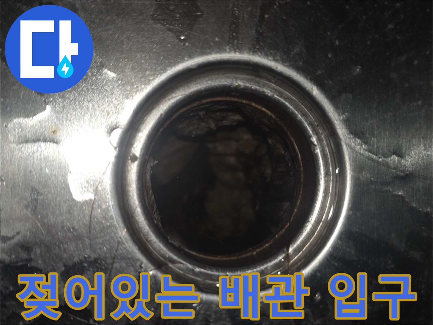 배관 주변의 습기와 오염된 흔적을 촬영한 사진