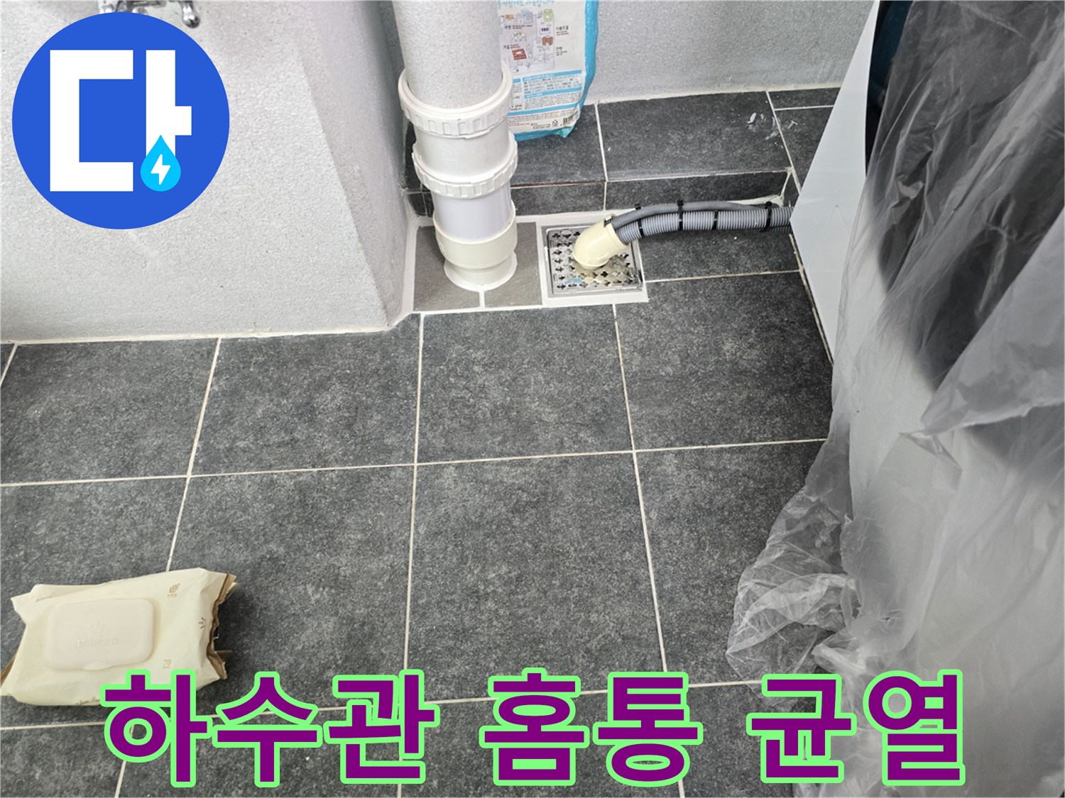 파손된 하수관 홈통 주변의 누수 흔적 촬영