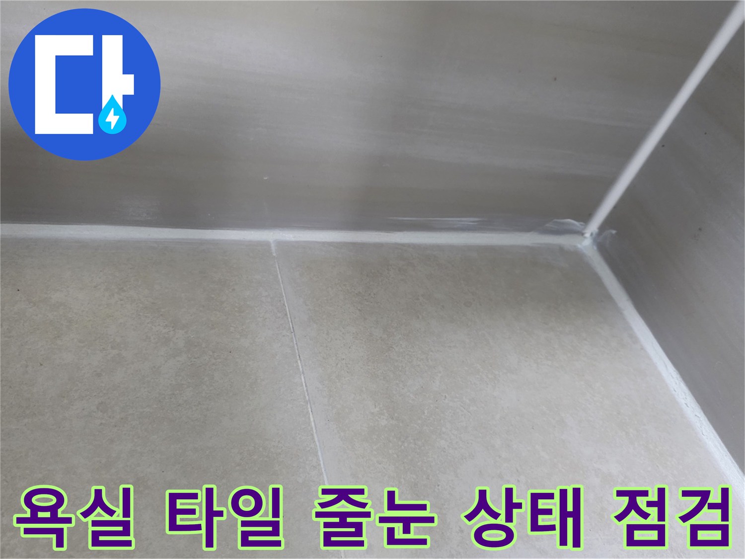 누수-지점-파악을-위한-타일-줄눈-근접-촬영