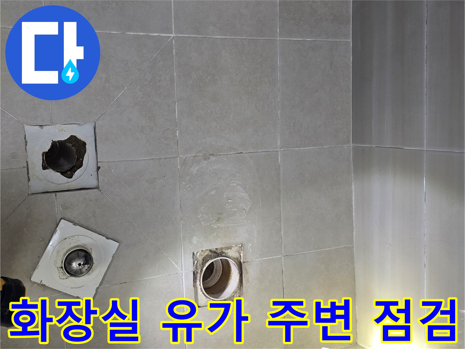 바닥 배수구 유가와 배관 연결 부위의 노출된 상태