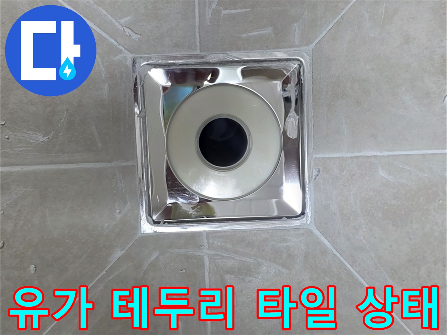 배수구 유가-타일 경계면 틈새 확인