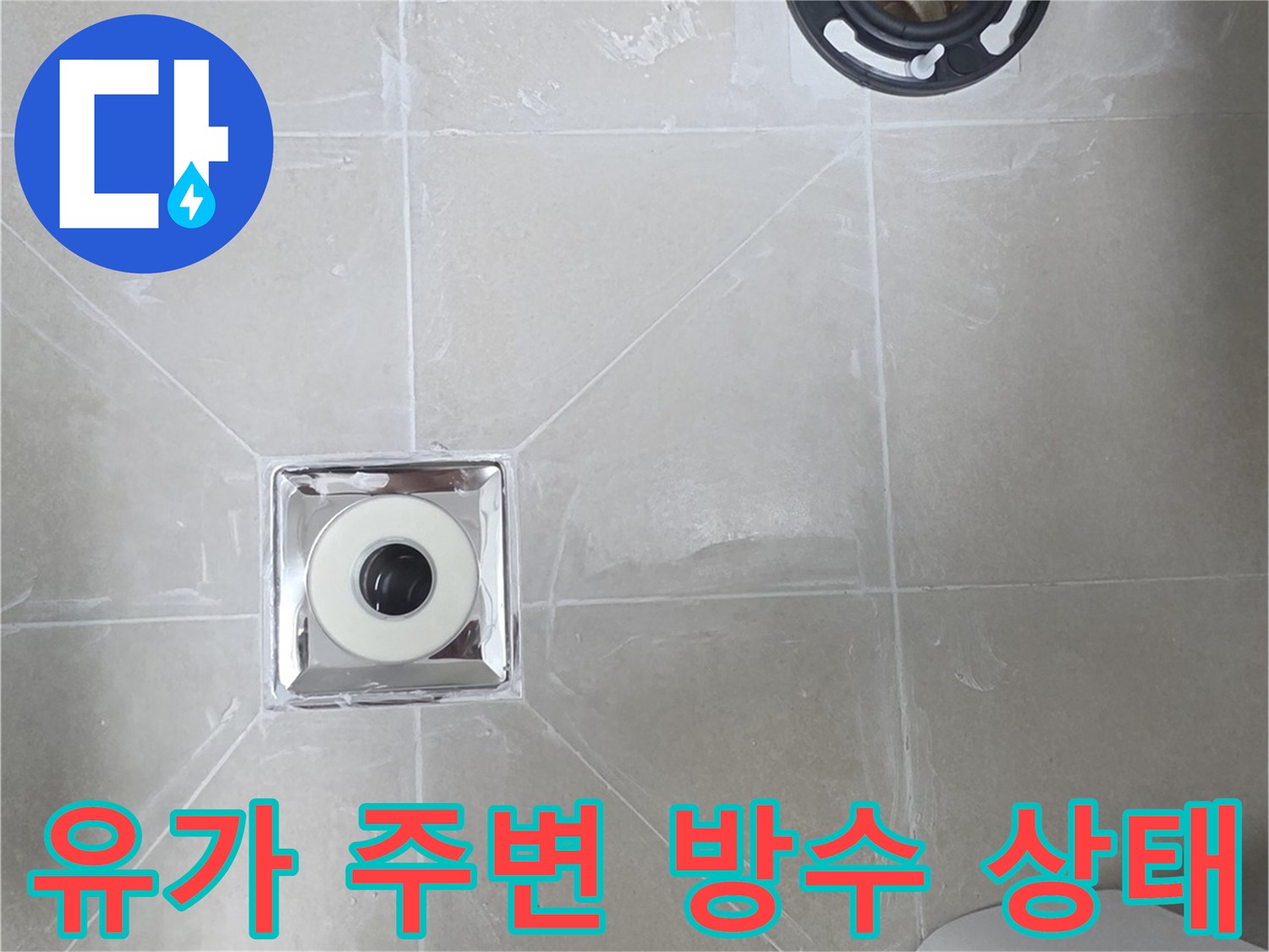 배수구 유가와 배관 연결 부위의 노후 상태 확인