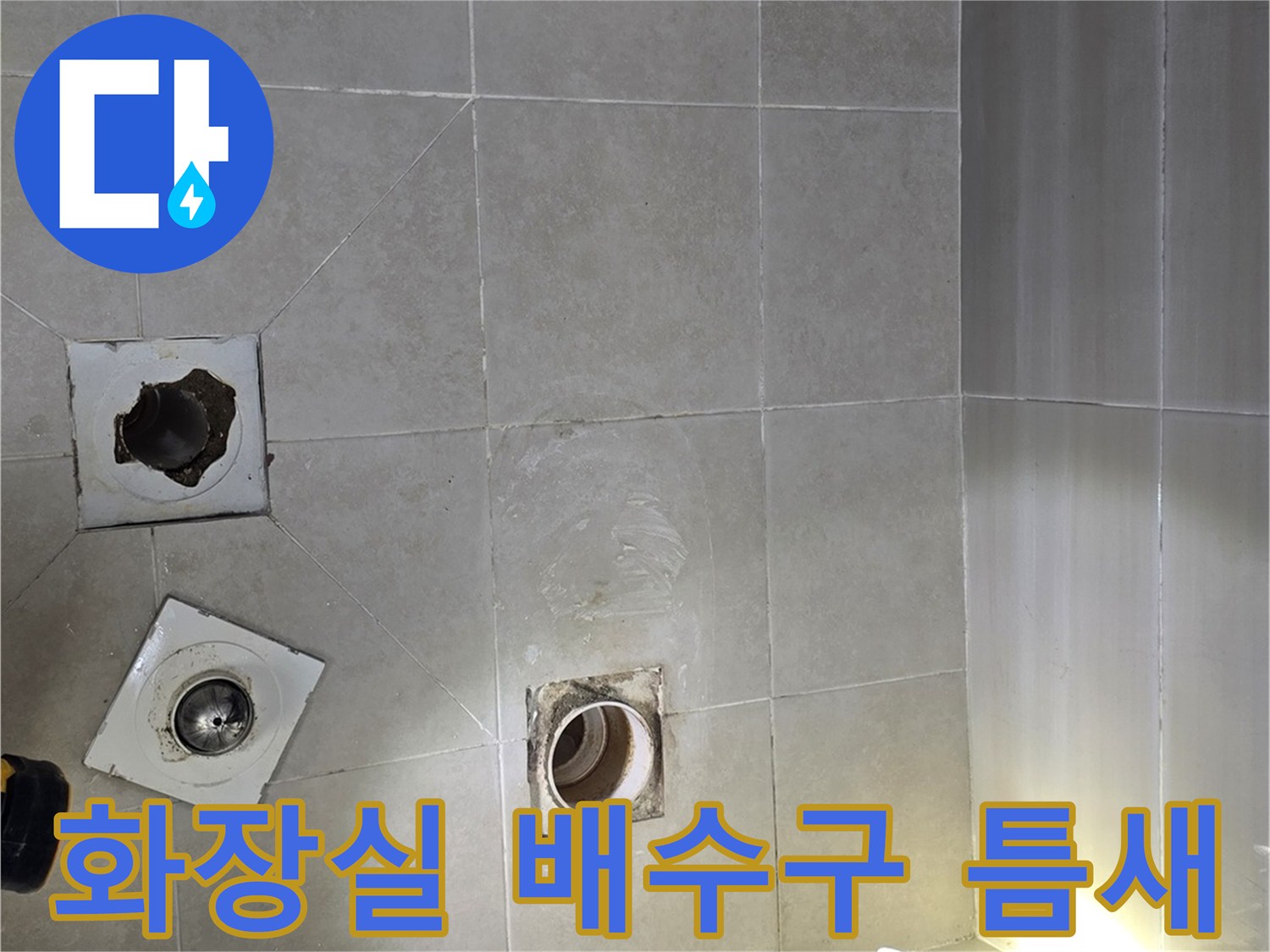 배수구-주변-타일-및-배관-노출-상태