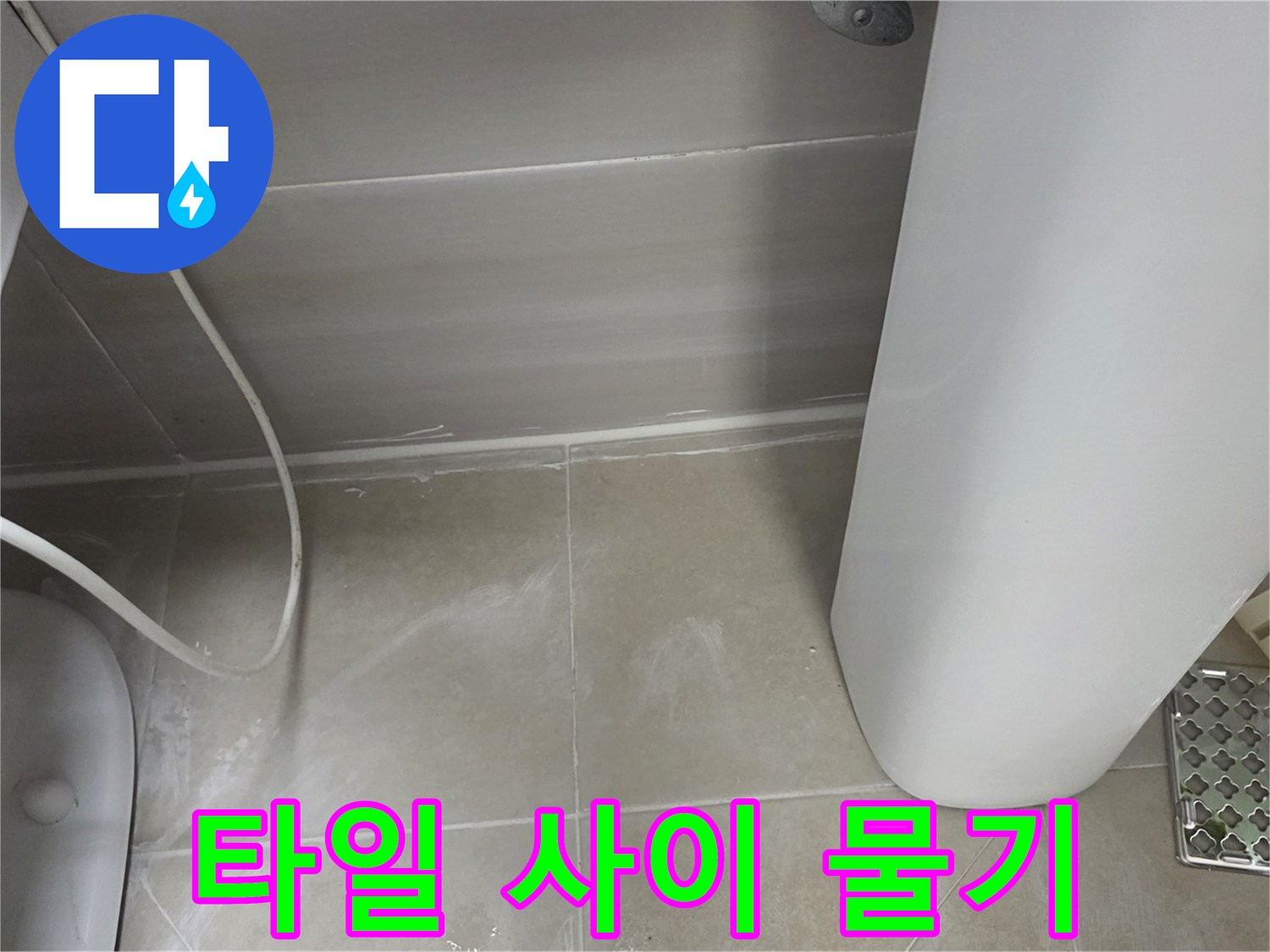 변기-주변-타일-줄눈-습기-현상