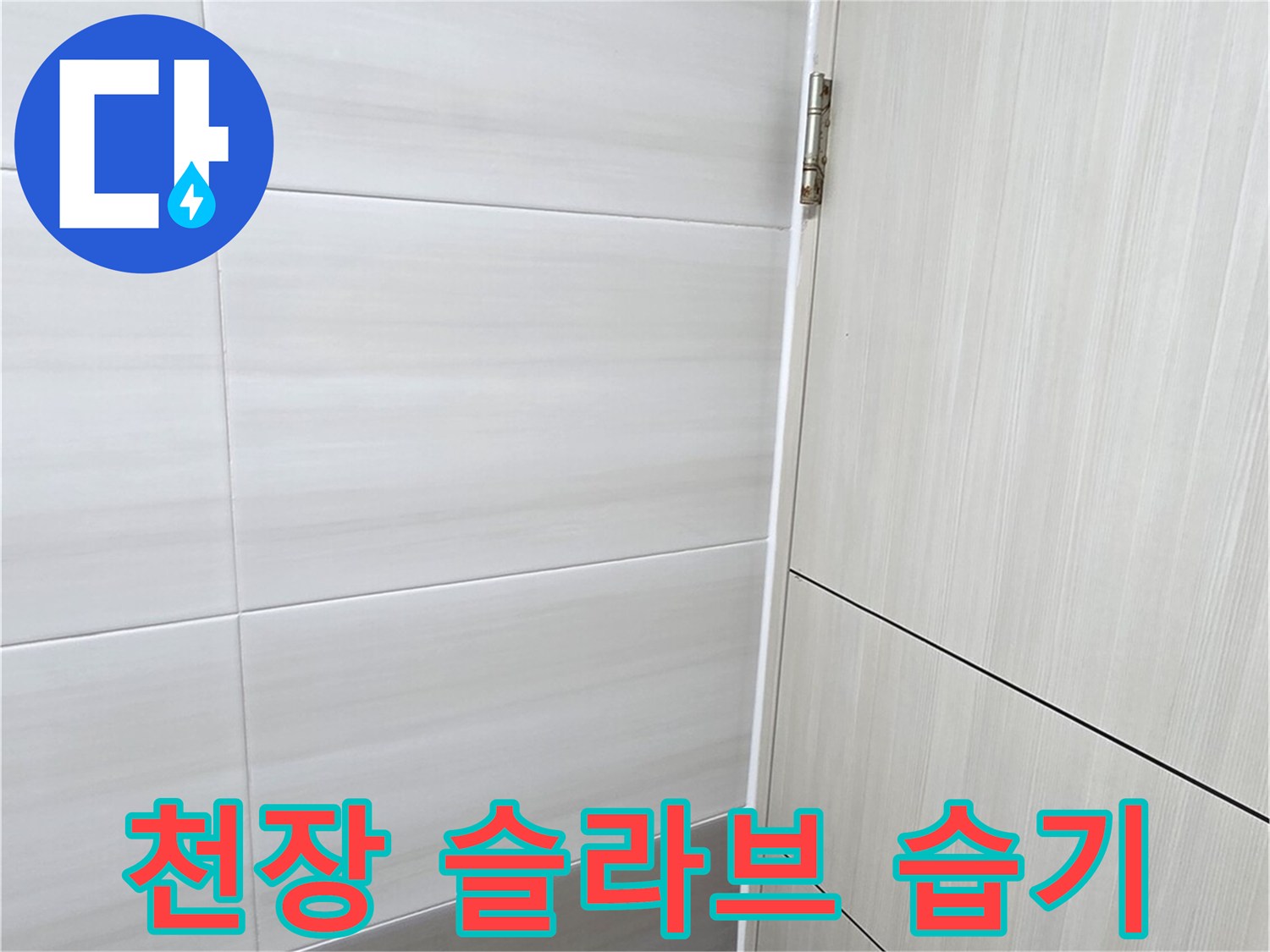습기가-머무른-천장-슬라브-및-타일-접합부