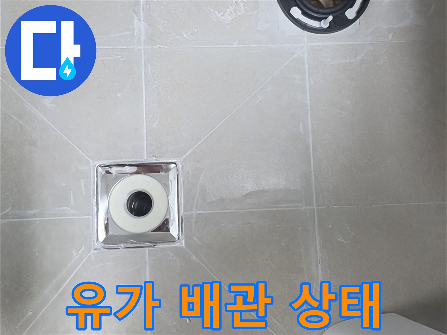 욕실 바닥 배수구 유가 및 연결 배관의 상세 모습