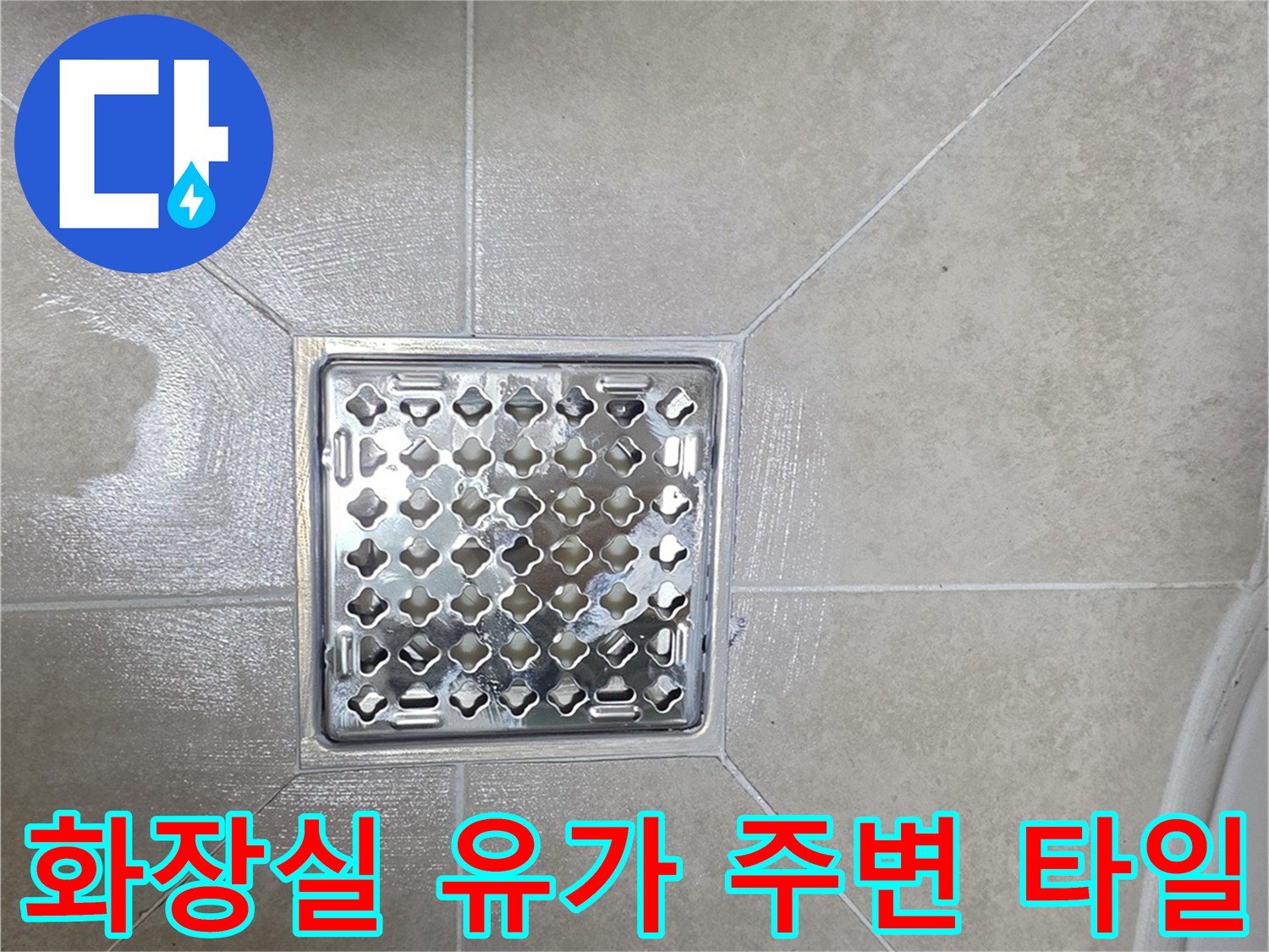 욕실 배수구 덮개와 인접한 타일 마감면
