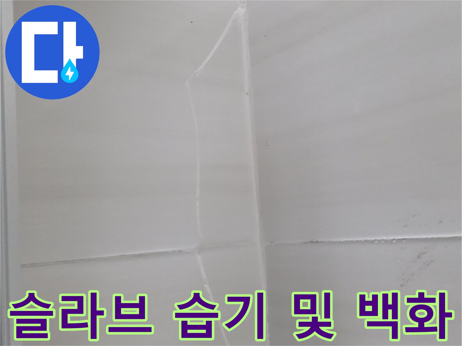 욕실 천장 콘크리트 면에 나타난 하얀 석회물 자국과 습윤 상태
