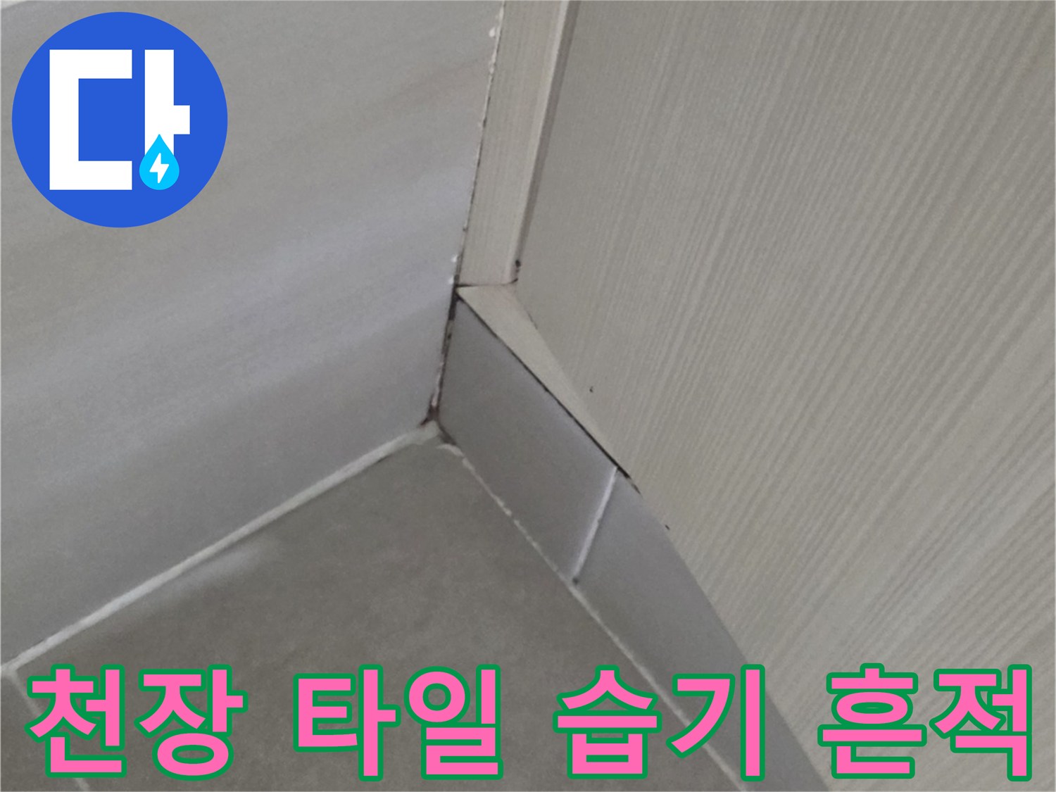 욕실-천장-타일-접합부-물기-흔적