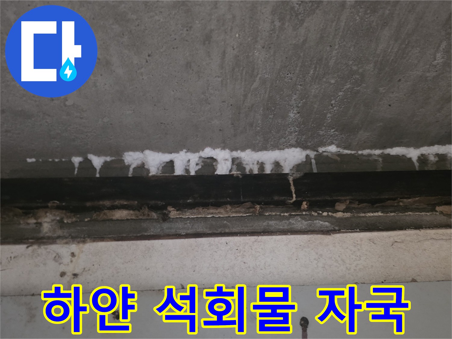 천장-슬라브-배관-라인의-석회물-흔적