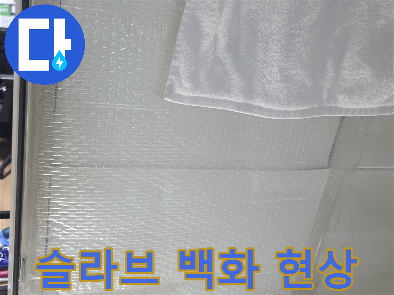 천장 콘크리트 면에 나타난 하얀 석회 자국