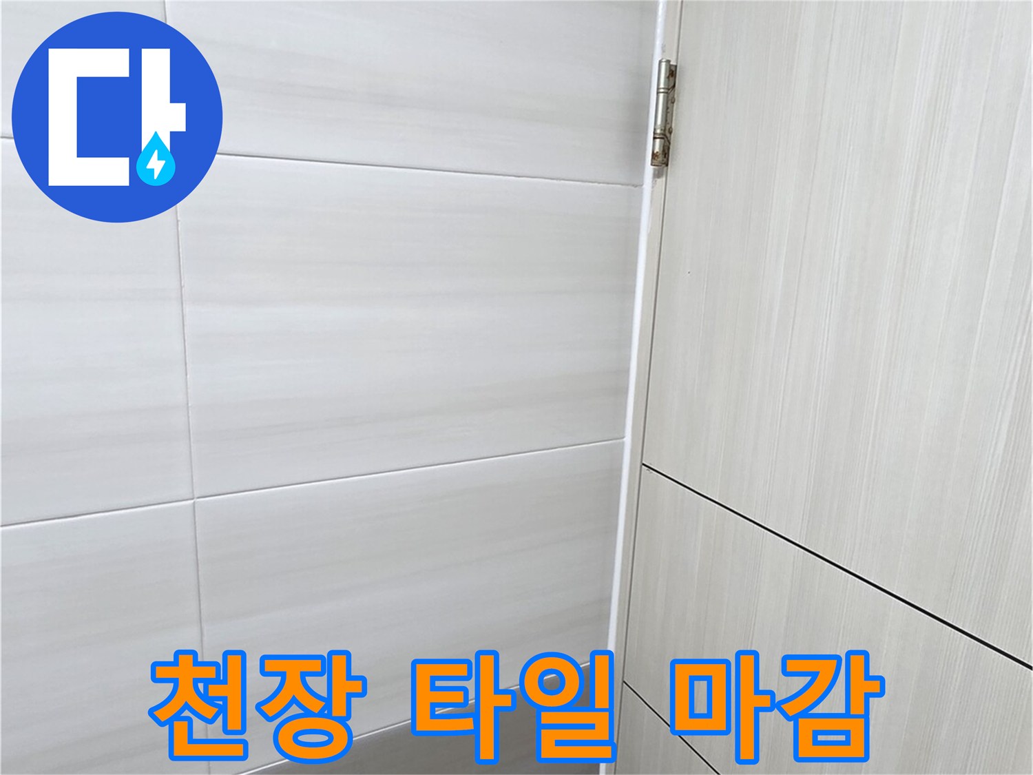 천장-타일-및-배관-주변-육안-검사