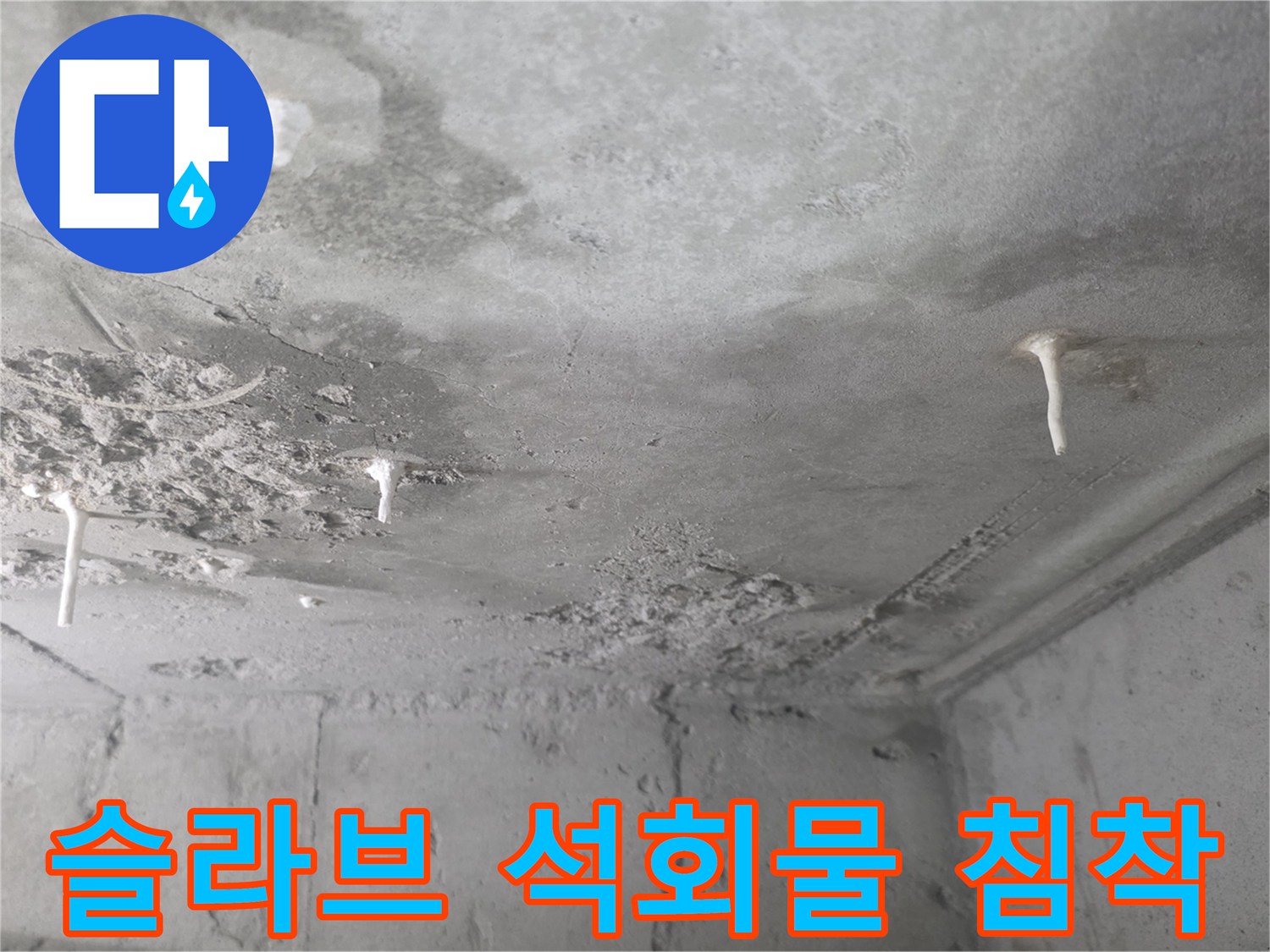 콘크리트 천장-하얀색으로 변한 백화 자국
