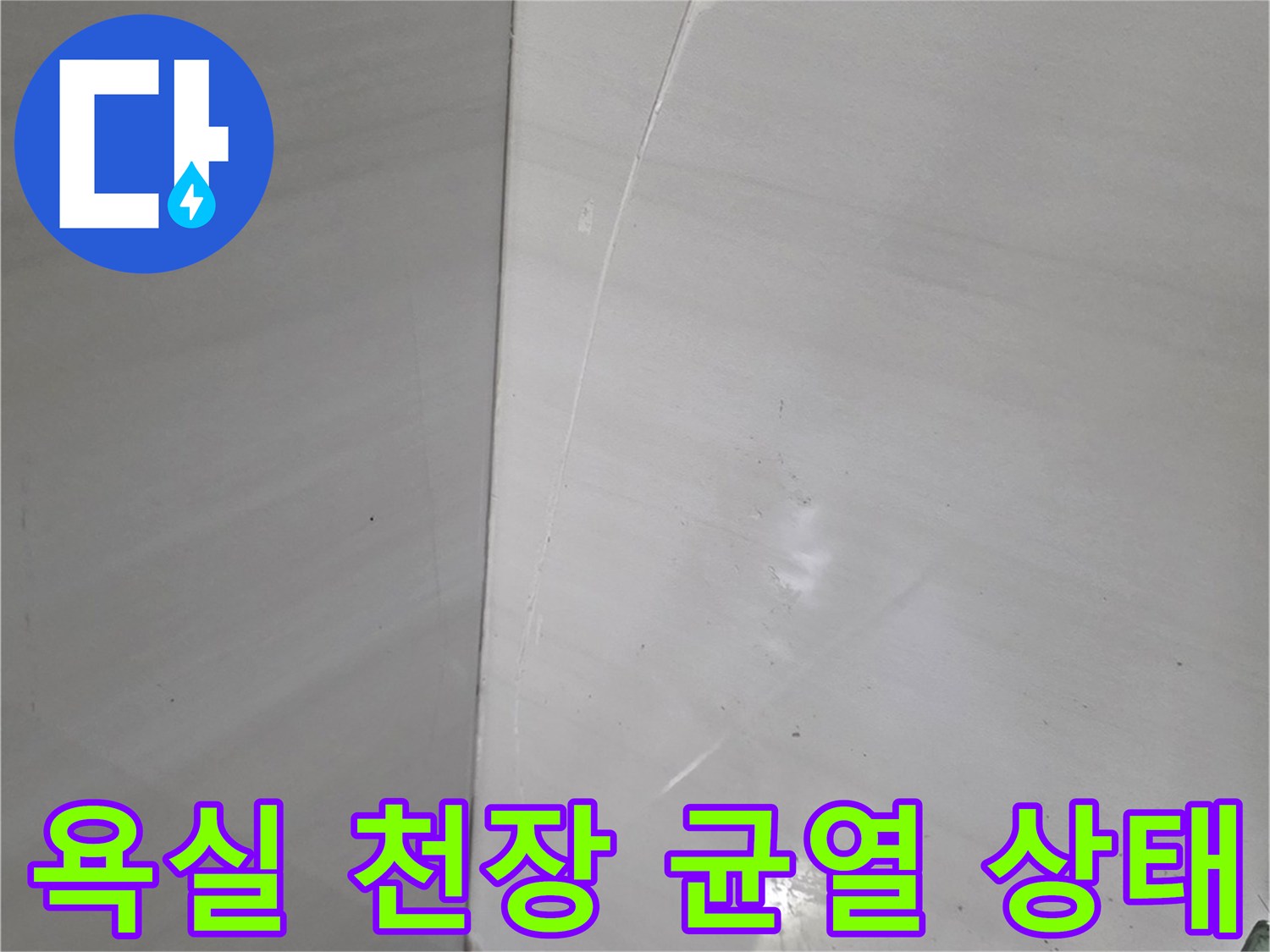 하얀색-타일-사이로-발생한-가로형-균열-부위