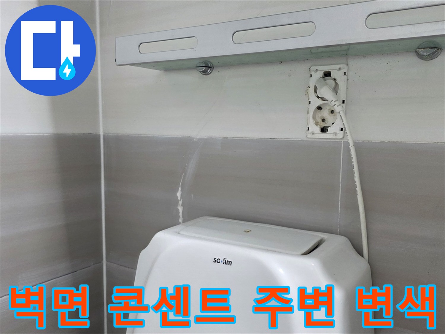 화장실 벽체-콘센트 하단부의 오염된 상태