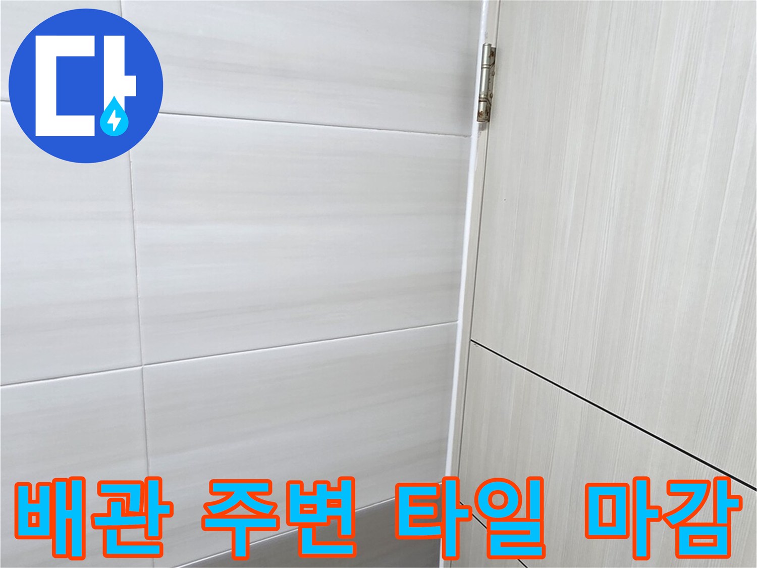 화장실 천장 배관 연결 부위의 타일 모습