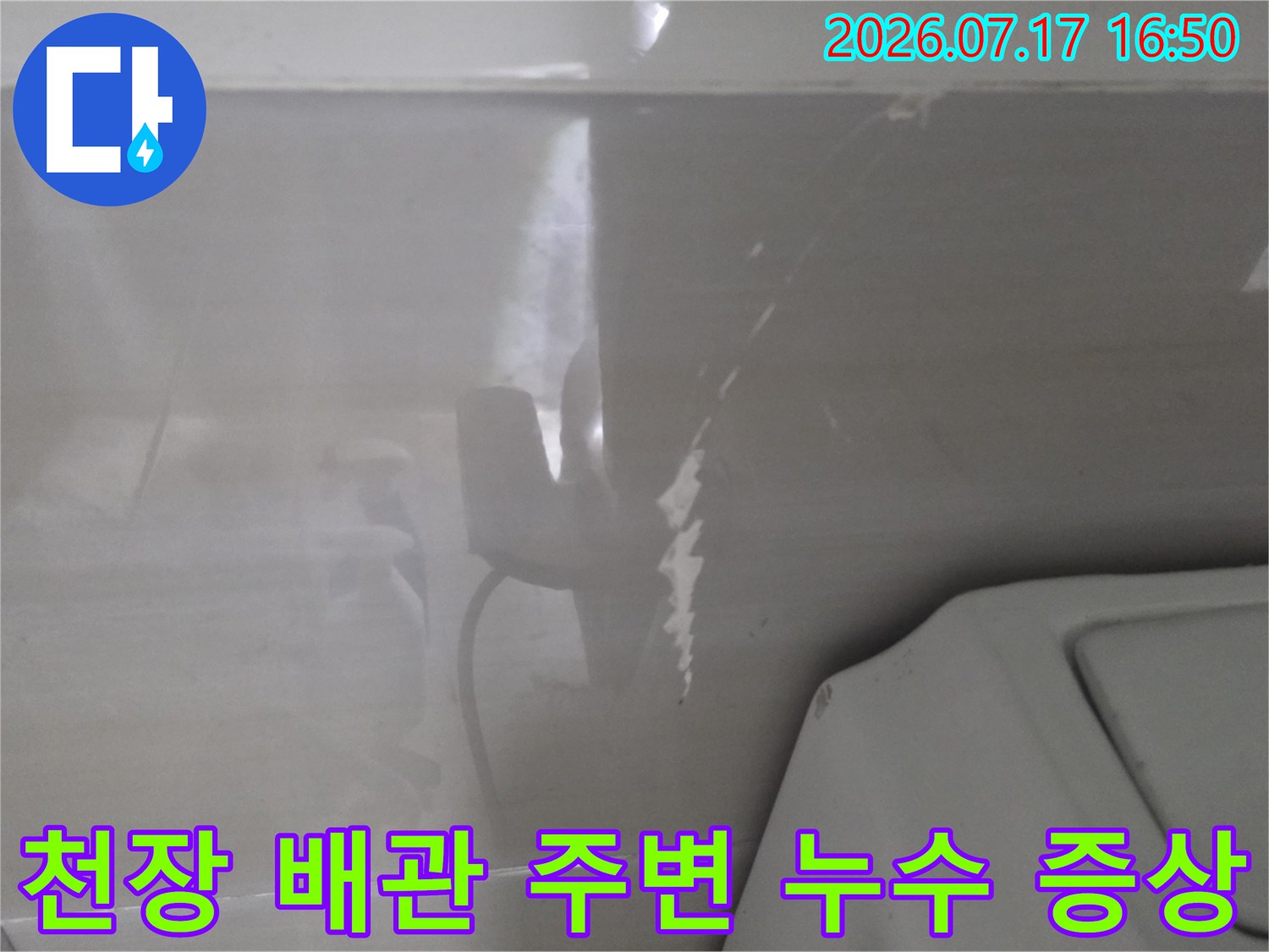 화장실-천장-배관과-그-주변에-퍼진-물자국-및-습기