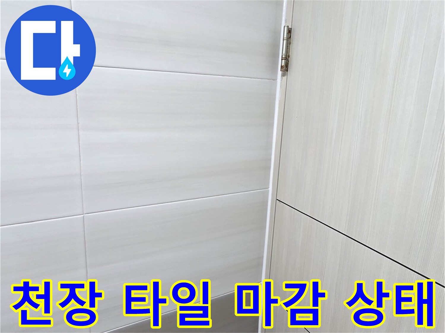 화장실-천장-타일-및-배관-주변-누수-상태