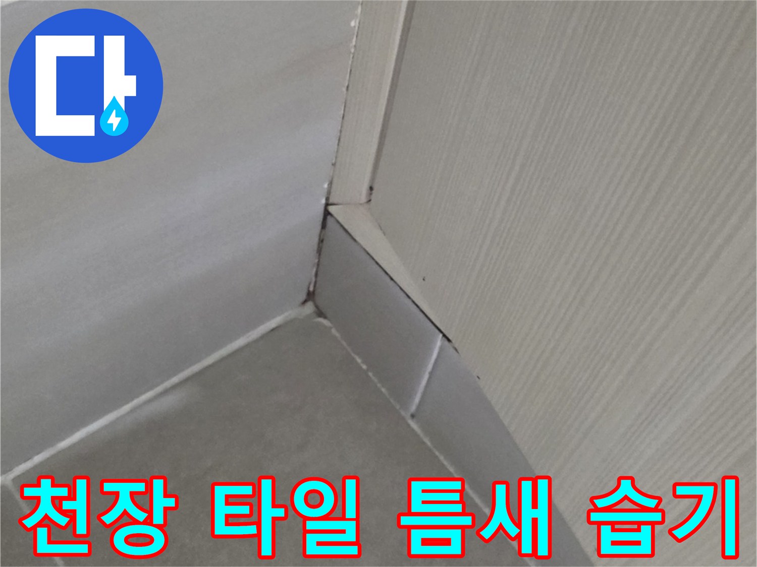 화장실-천장-타일-접합부-물샘-증상