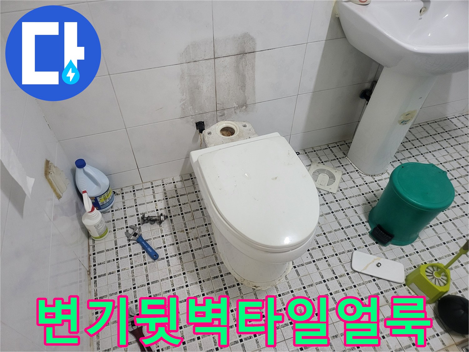 변기-뒤쪽-타일에-발생한-젖은듯한-얼룩