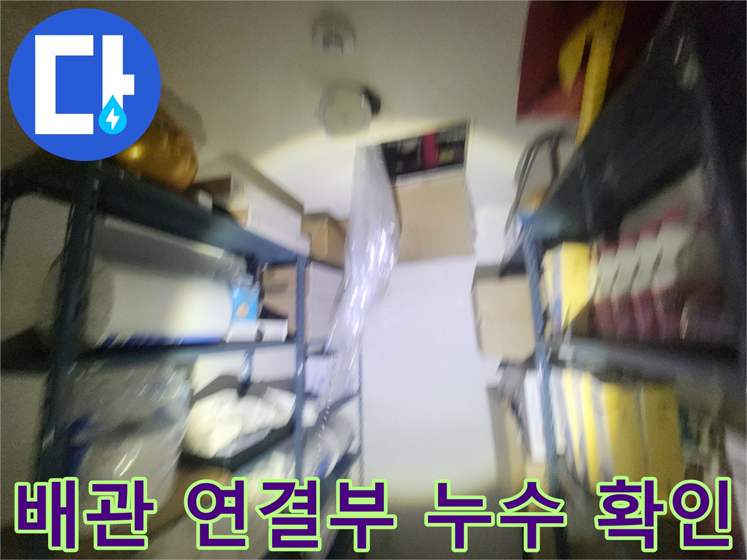 배관-연결-소켓-주변의-습기-및-누수-징후