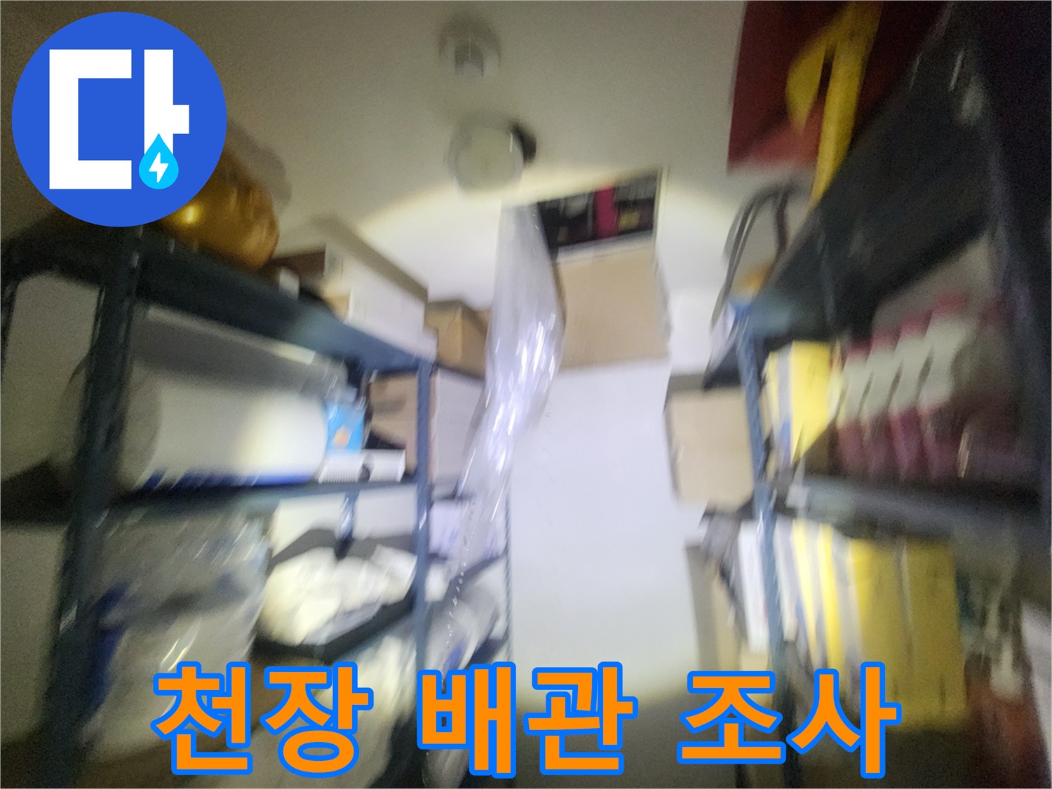 상가 천장 내부-배관 연결 부위 확인
