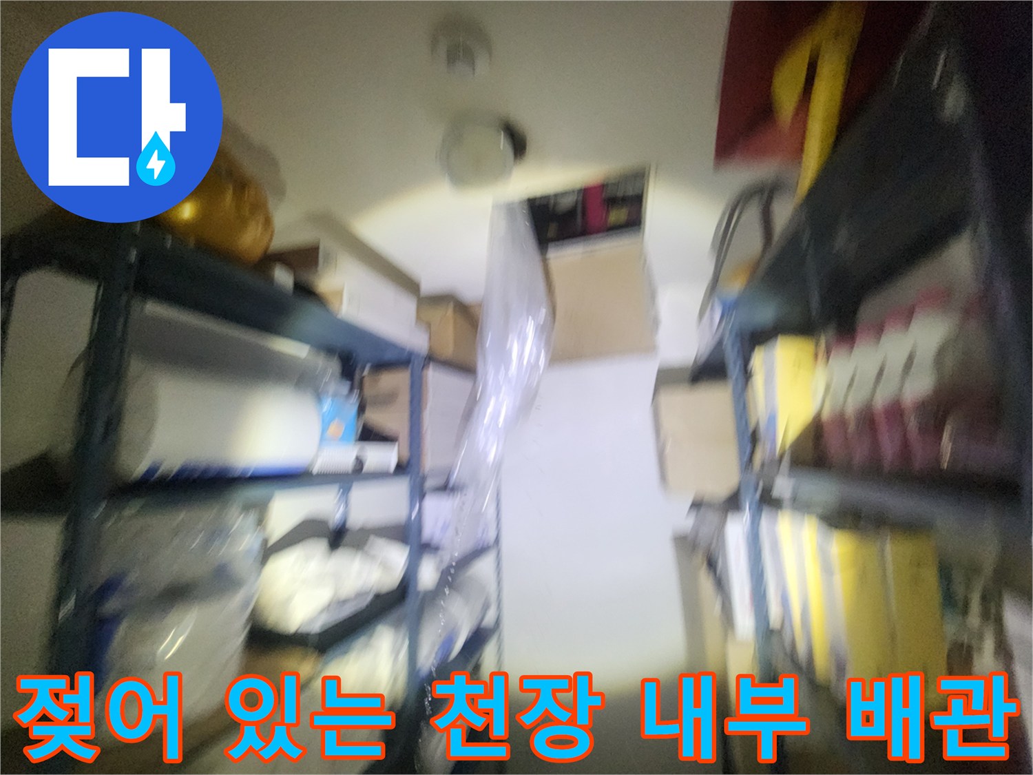습기가 가득한 천장 공간과 젖은 배관 부위