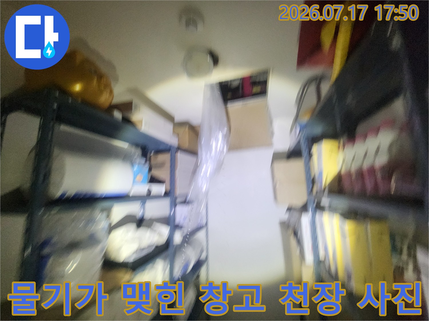 적재물이 많은 창고-천장의 조명 주변에 누수가 발생한 모습